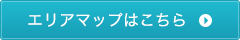 エリアマップはこちら