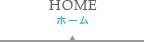 HOME｜ホーム