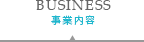 BUSINESS｜事業内容